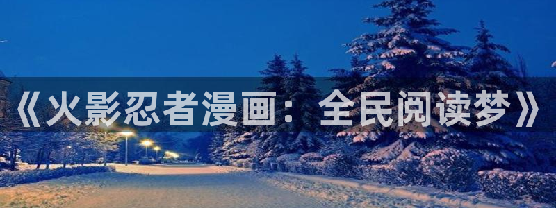 樱花漫画库值得充钱吗：《火影忍者漫画：全民阅读梦》