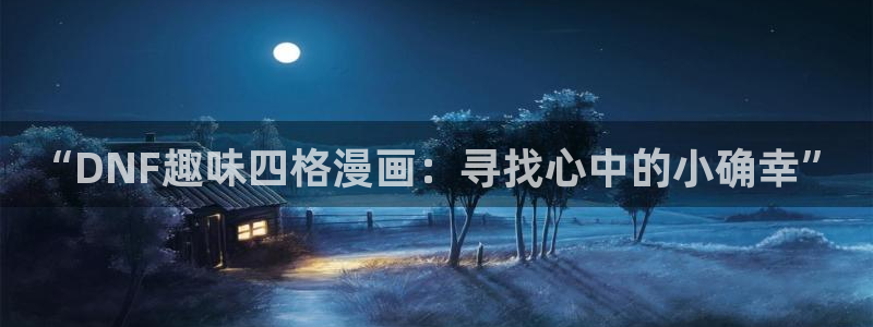 冬日之后的樱花漫画：“DNF趣味四格漫画：寻找心中的小确幸”