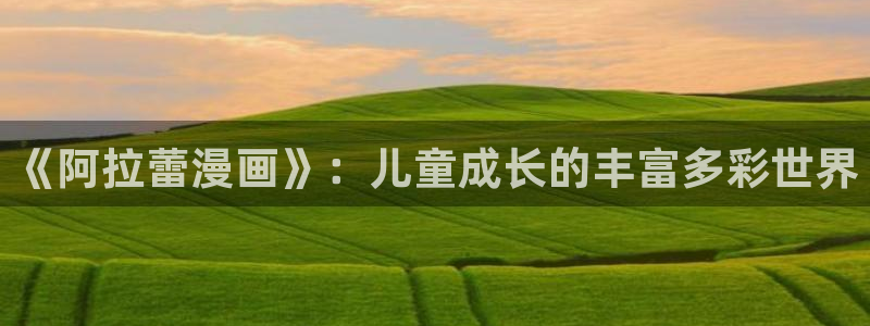 里面也请好好对待樱花漫画：《阿拉蕾漫画》：儿童成长的丰富多彩世界