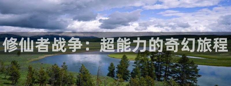 樱花漫画在线看动画片免费：修仙者战争：超能力的奇幻旅程