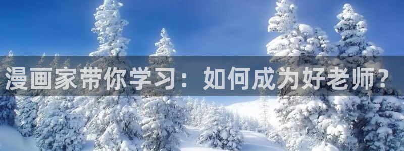 樱花漫画网址入口：漫画家带你学习：如何成为好老师？