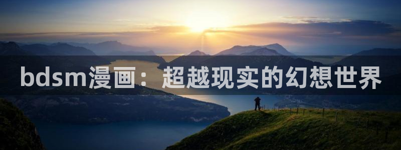 无职转生樱花漫画：bdsm漫画：超越现实的幻想世界