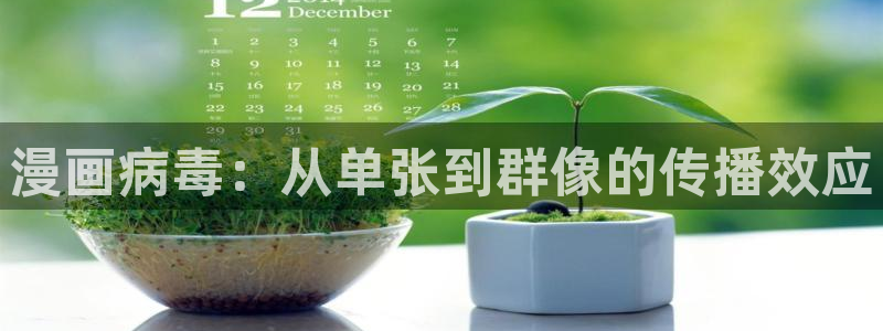 樱花漫画下载链接：漫画病毒：从单张到群像的传播效应