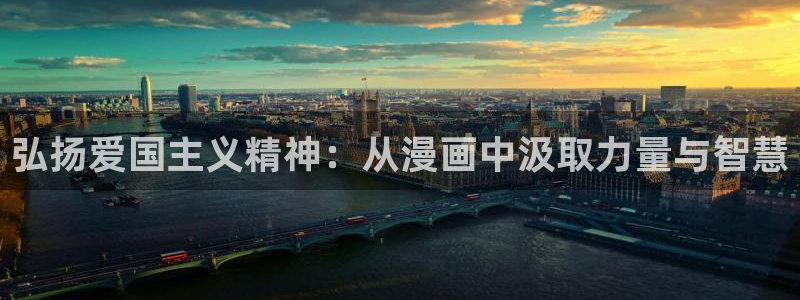 樱花漫画导航：弘扬爱国主义精神：从漫画中汲取力量与智慧