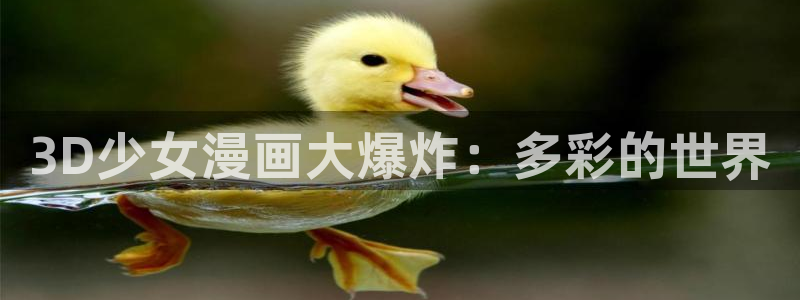 冬日的樱花漫画版：3D少女漫画大爆炸：多彩的世界