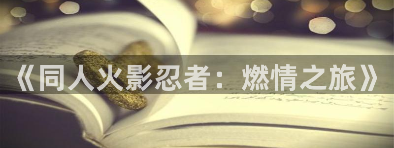 想要成为影之实力者樱花漫画：《同人火影忍者：燃情之旅》